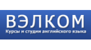 Вэлком, Центр по изучению иностранных языков, АНО