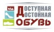 Доступная и Достойная Обувь